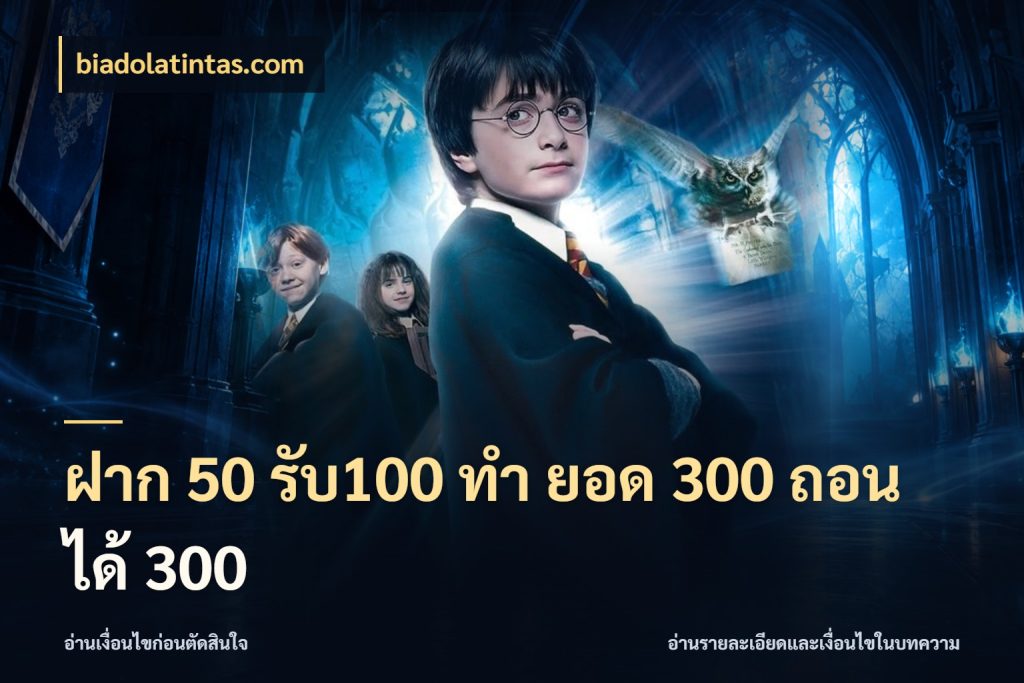 ฝาก 50 รับ100 ทํา ยอด 300 ถอนได้ 300 ยอดฝากและยอดรับในมุมของคนชอบลุ้น กับ biadolatintas.com