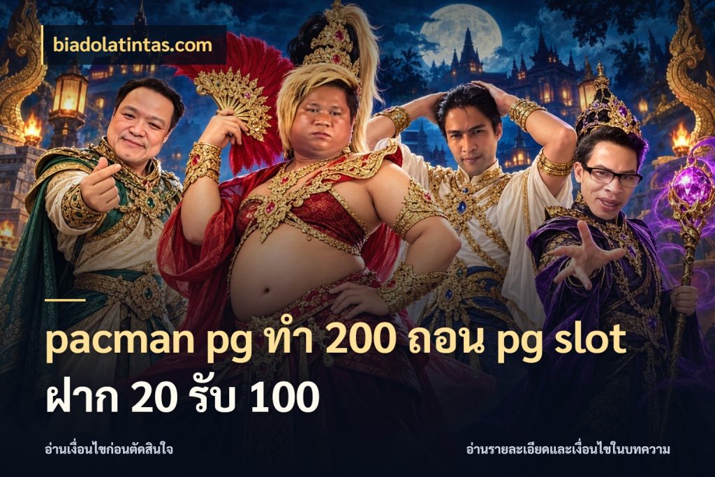 pacman pg ทํา 200 ถอน pg slot ฝาก 20 รับ 100 เครดิตกับรูปแบบโปรที่ตรงใจ สไตล์ biadolatintas.com