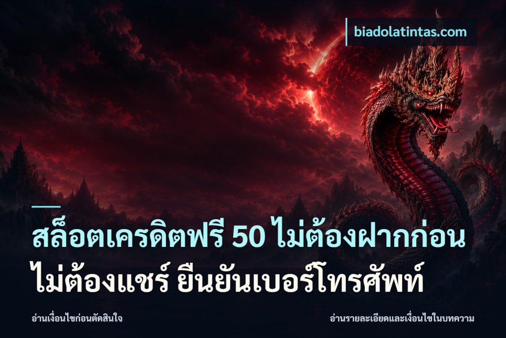 สล็อตเครดิตฟรี 50 ไม่ต้องฝากก่อน ไม่ต้องแชร์ ยืนยันเบอร์โทรศัพท์