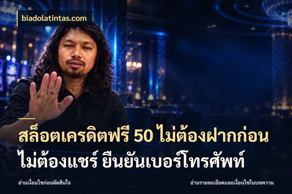 สล็อตเครดิตฟรี 50 ไม่ต้องฝากก่อน ไม่ต้องแชร์ ยืนยันเบอร์โทรศัพท์ biadolatintas.com จากชื่อเครดิตฟรีสู่ความสนุกที่เข้าใจได้