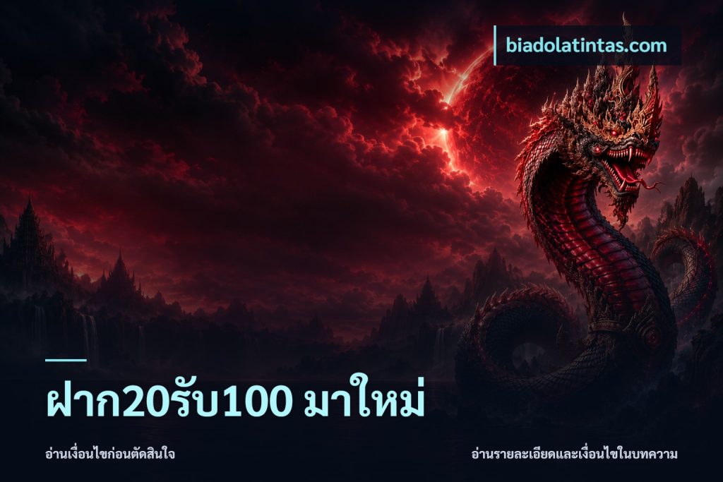 ฝาก20รับ100 มาใหม่