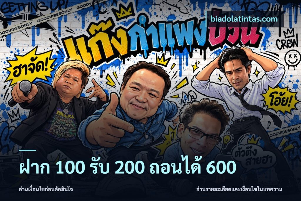 ฝาก 100 รับ 200 ถอนได้ 600