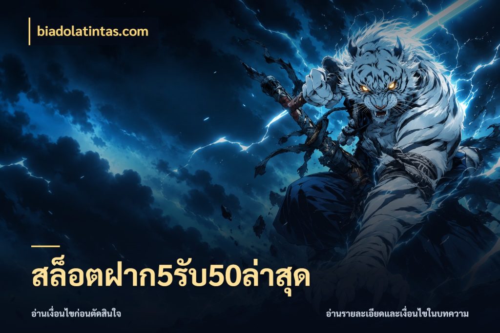 สล็อตฝาก5รับ50ล่าสุด ยอดฝากและยอดรับในมุมของคนชอบลุ้น กับ biadolatintas.com