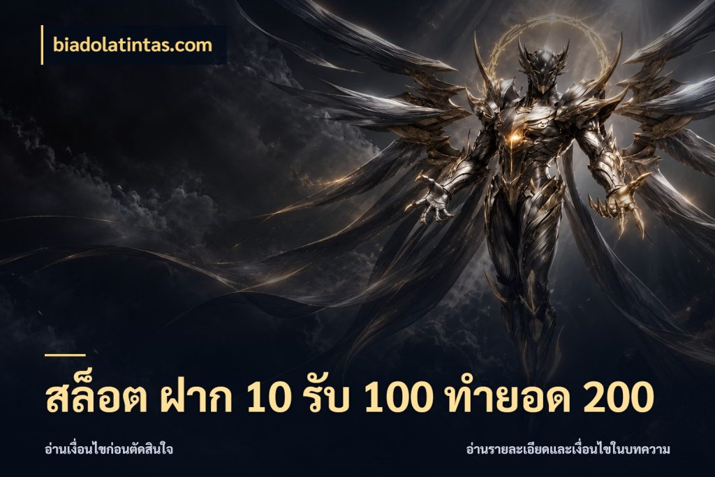 สล็อต ฝาก 10 รับ 100 ทำยอด 200 จับคู่โบนัสกับสไตล์เกมที่ชอบ สไตล์ biadolatintas.com