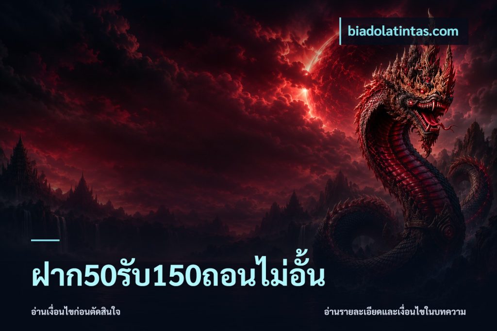 ฝาก50รับ150ถอนไม่อั้น