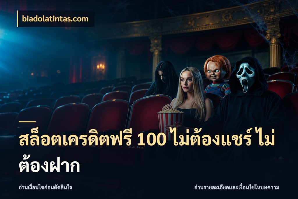 สล็อตเครดิตฟรี 100 ไม่ต้องแชร์ ไม่ต้องฝาก สีสันของเครดิตฟรีและเกมแนวที่ชอบ ในมุม biadolatintas.com