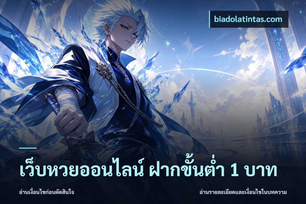 เว็บหวยออนไลน์ ฝากขั้นต่ำ 1 บาท