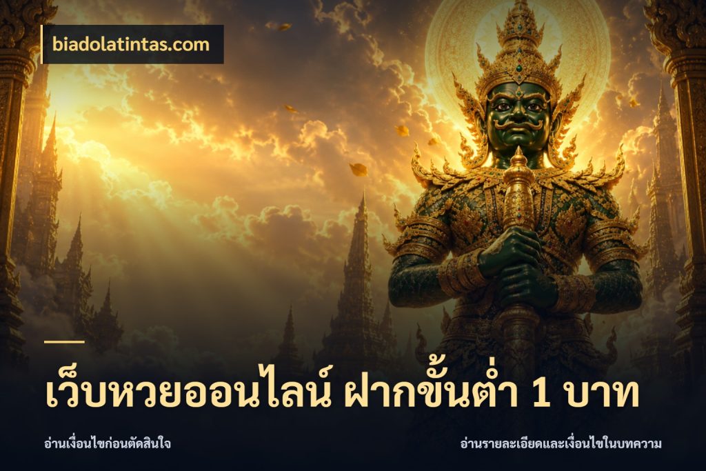 เว็บหวยออนไลน์ ฝากขั้นต่ำ 1 บาท เลือกมุมที่สนใจด้วยข้อมูลของบริการหวย สไตล์ biadolatintas.com
