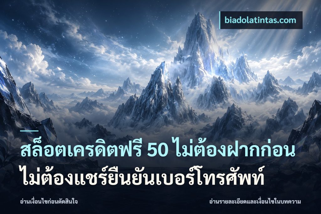 สล็อตเครดิตฟรี 50 ไม่ต้องฝากก่อนไม่ต้องแชร์ยืนยันเบอร์โทรศัพท์