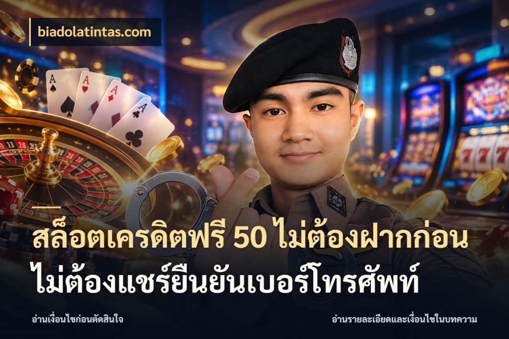 สล็อตเครดิตฟรี 50 ไม่ต้องฝากก่อนไม่ต้องแชร์ยืนยันเบอร์โทรศัพท์ biadolatintas.com สายโบนัสเลือกมุมเครดิตให้ตรงสไตล์