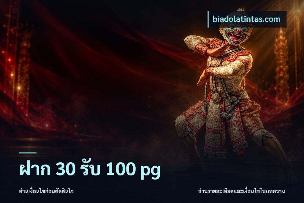 ฝาก 30 รับ 100 pg