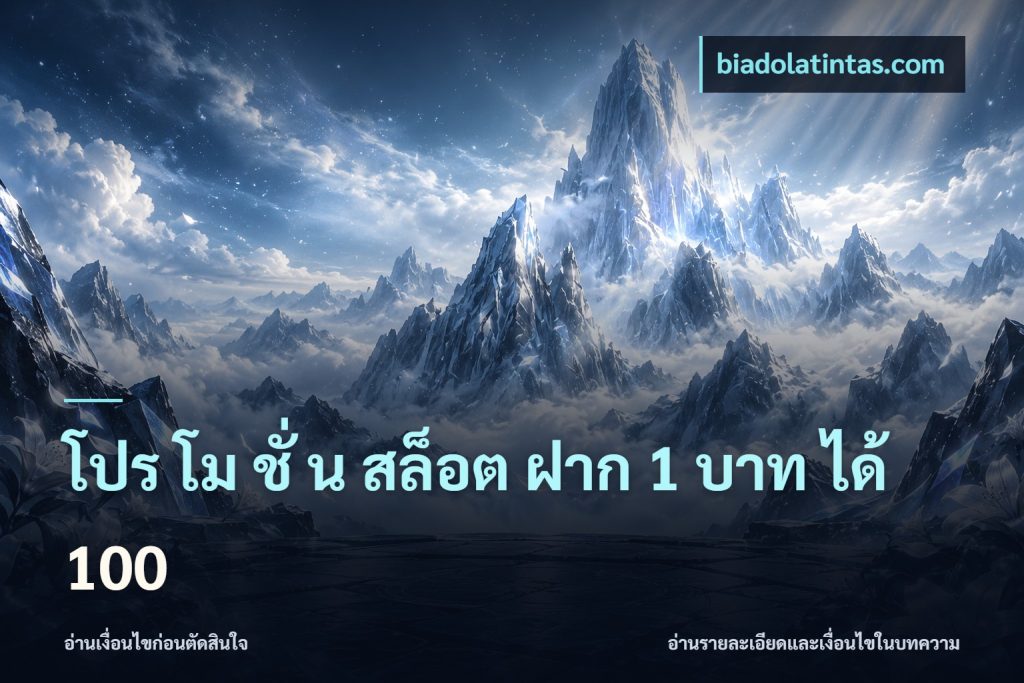 โปร โม ชั่ น สล็อต ฝาก 1 บาท ได้ 100