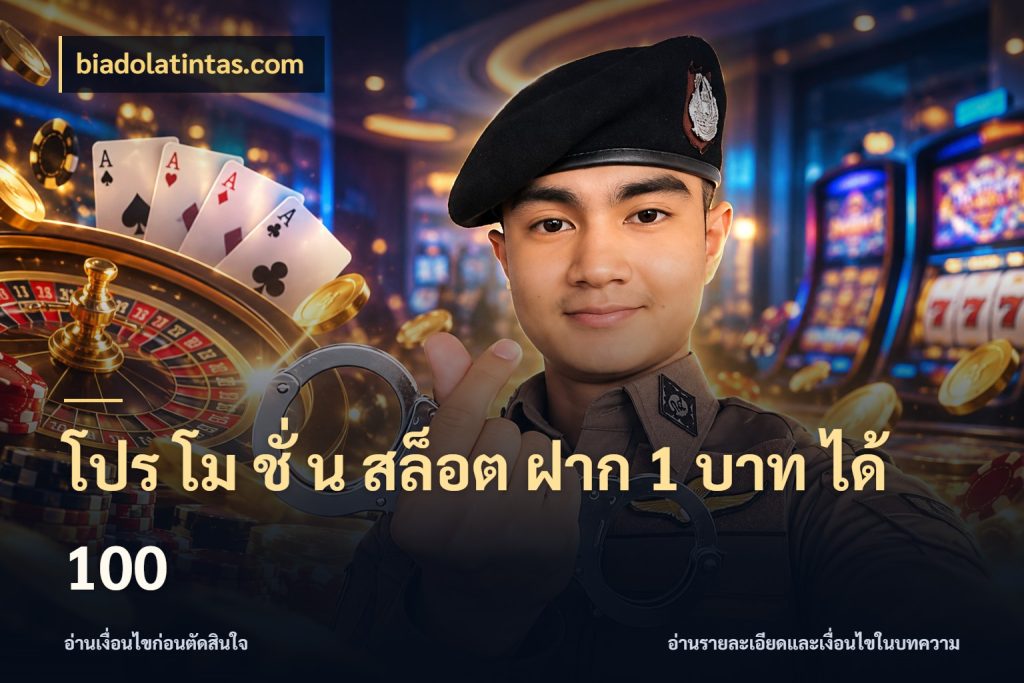 โปร โม ชั่ น สล็อต ฝาก 1 บาท ได้ 100 จับประเด็นยอดรับก่อนเลือกความสนุก ในมุม biadolatintas.com