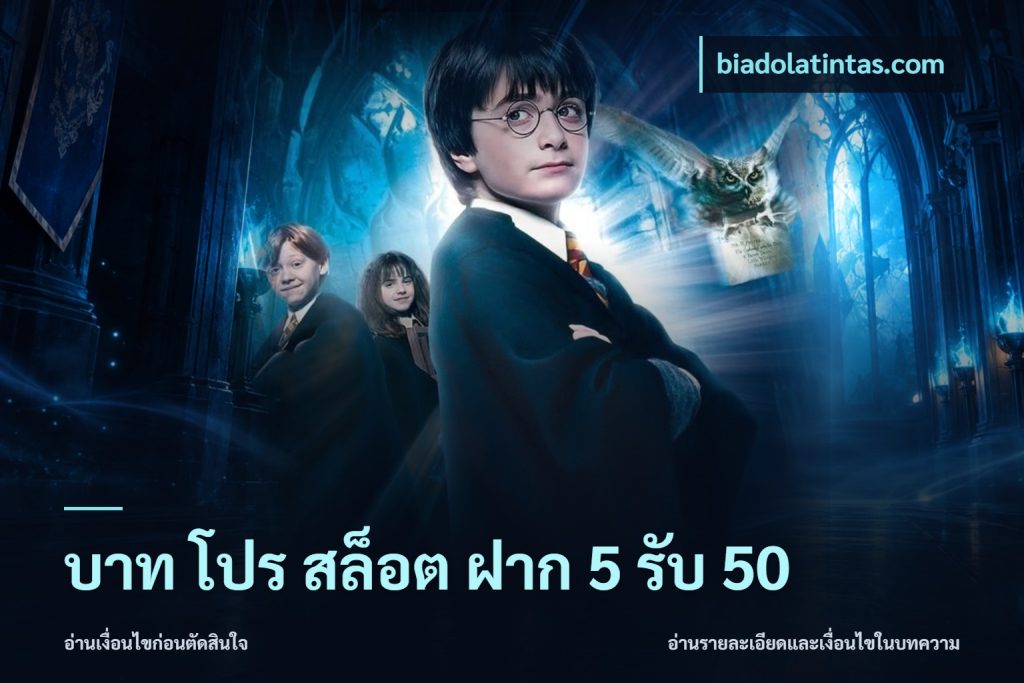 บาท โปร สล็อต ฝาก 5 รับ 50