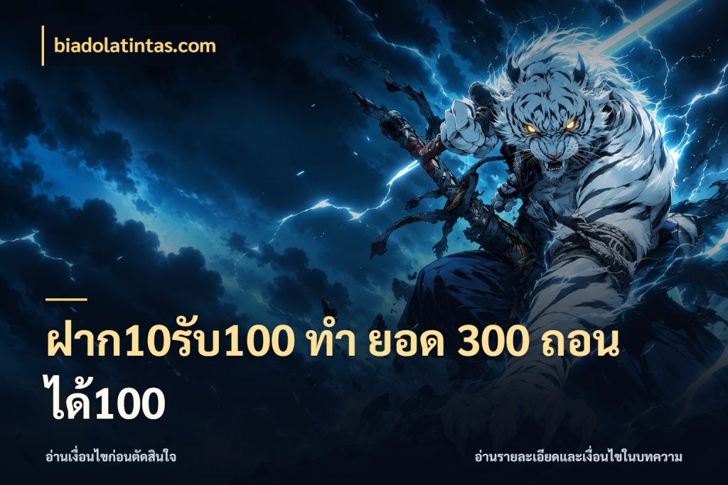 ฝาก10รับ100 ทํา ยอด 300 ถอนได้100 เปิดมุมโปรให้เข้ากับเกมแนวโปรด ในมุม biadolatintas.com