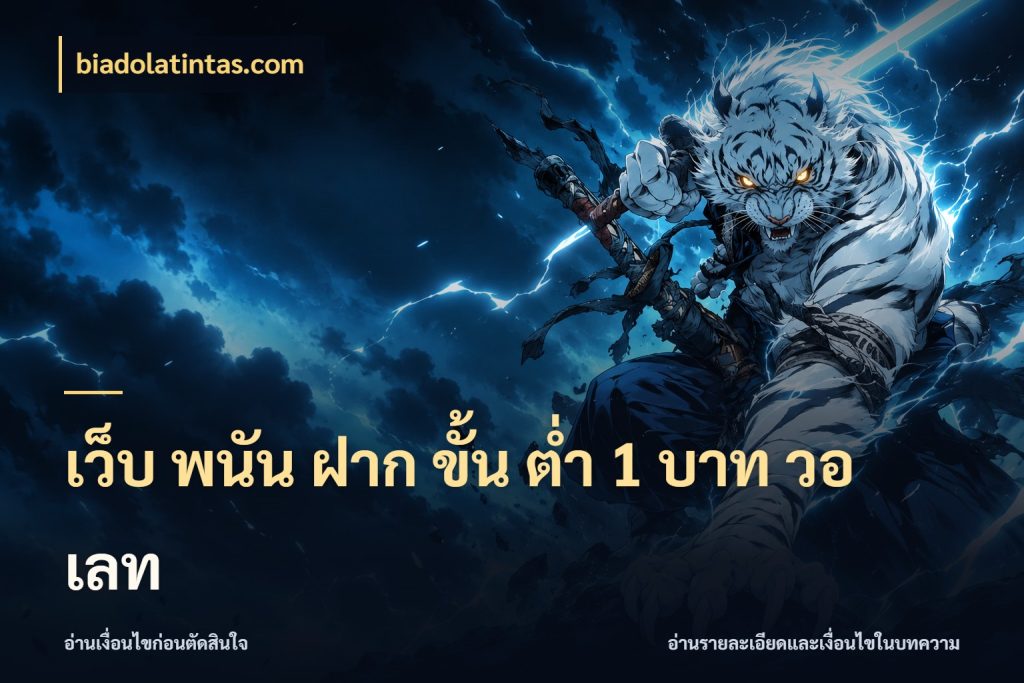 เว็บ พนัน ฝาก ขั้น ต่ำ 1 บาท วอ เลท biadolatintas.com จำนวนเริ่มต้นกับรายละเอียดที่สายเกมสนใจ