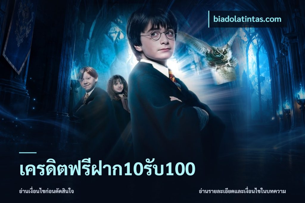 เครดิตฟรีฝาก10รับ100