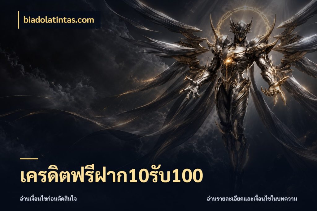 เครดิตฟรีฝาก10รับ100 เปิดมุมโปรให้เข้ากับเกมแนวโปรด ในมุม biadolatintas.com