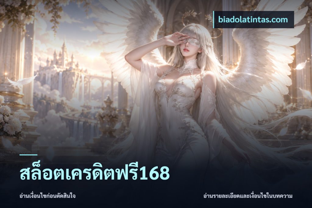 สล็อตเครดิตฟรี168