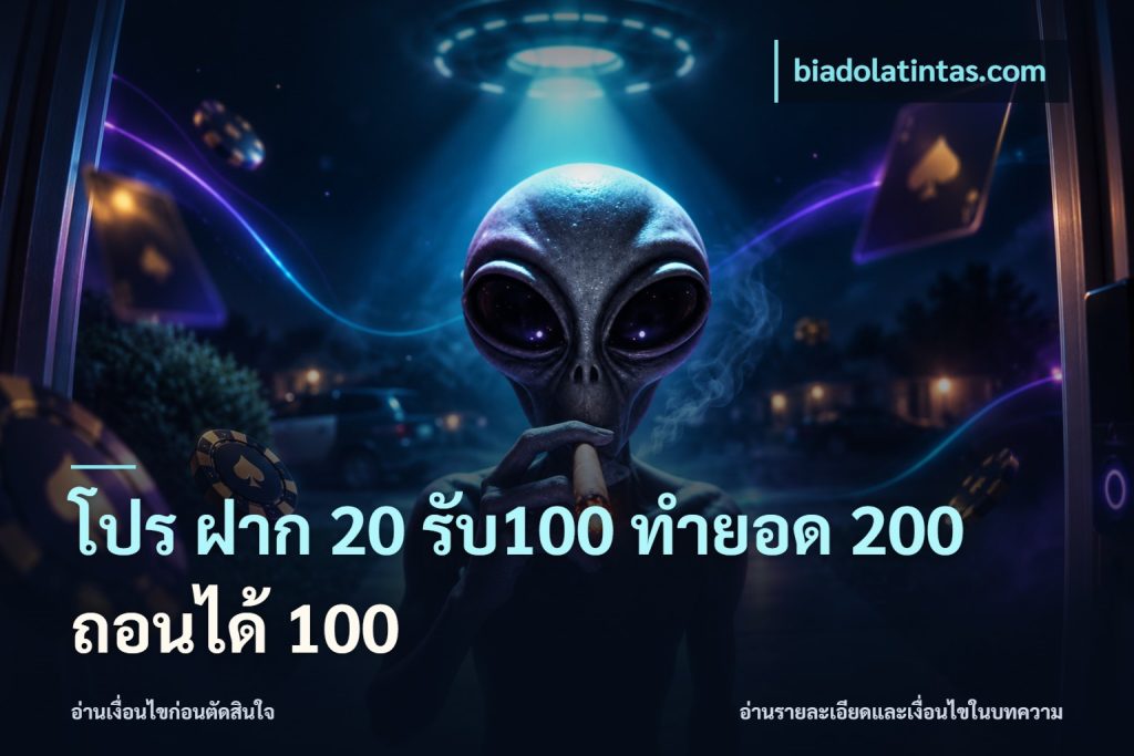 โปร ฝาก 20 รับ100 ทำยอด 200 ถอนได้ 100