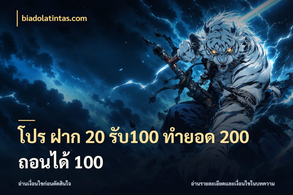 โปร ฝาก 20 รับ100 ทำยอด 200 ถอนได้ 100 สนุกกับตัวเลือกโปรในสไตล์ของคุณ ในมุม biadolatintas.com