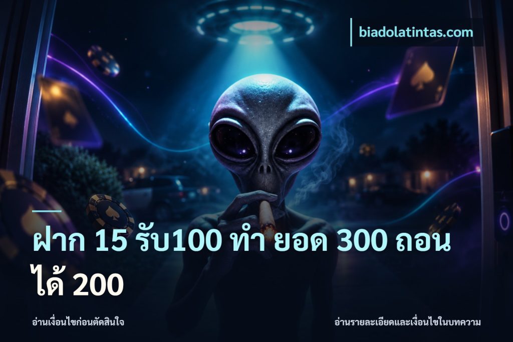 ฝาก 15 รับ100 ทํา ยอด 300 ถอนได้ 200
