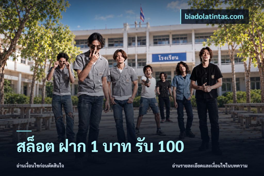 สล็อต ฝาก 1 บาท รับ 100