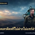 สล็อตเครดิตฟรีไม่ฝากไม่แชร์ล่าสุด