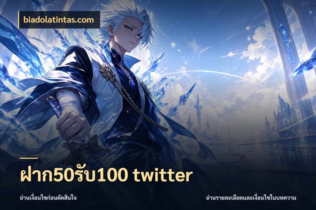 ฝาก50รับ100 twitter biadolatintas.com เปิดมุมโปรให้เข้ากับเกมแนวโปรด