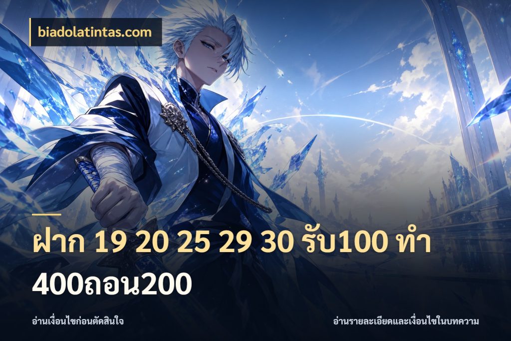 ฝาก 19 20 25 29 30 รับ100 ทำ 400ถอน200 biadolatintas.com ยอดฝากและยอดรับในมุมของคนชอบลุ้น