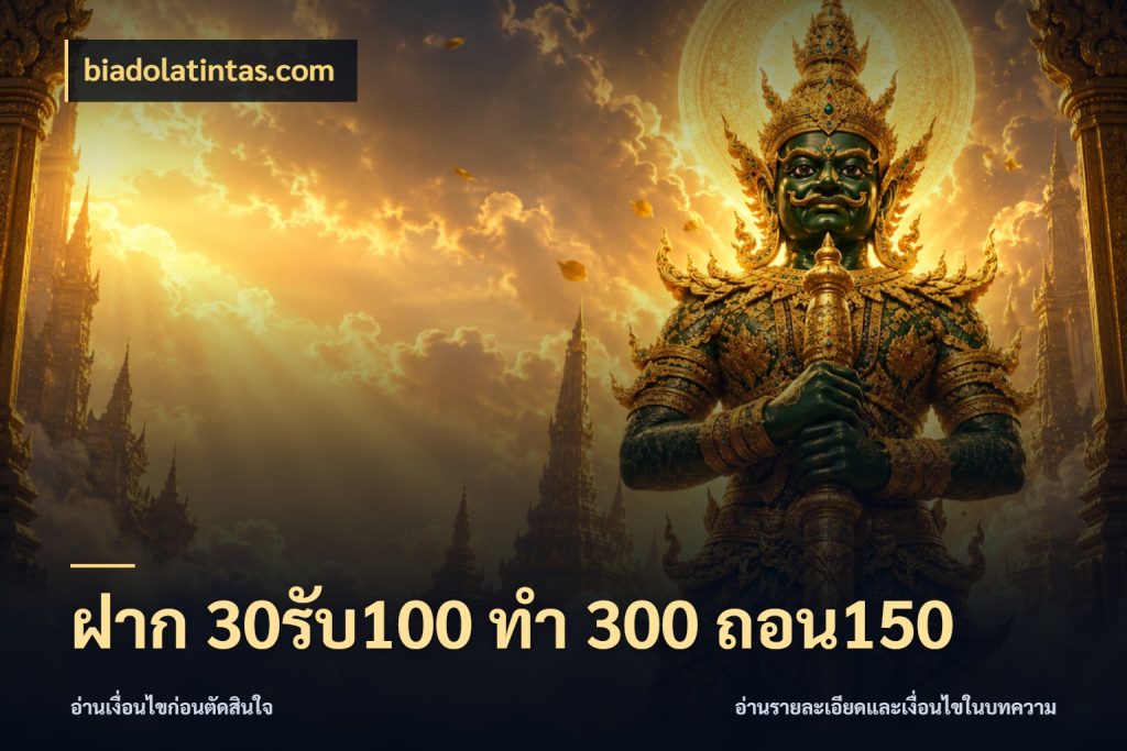 ฝาก 30รับ100 ทํา 300 ถอน150 เปิดมุมโปรให้เข้ากับเกมแนวโปรด กับ biadolatintas.com