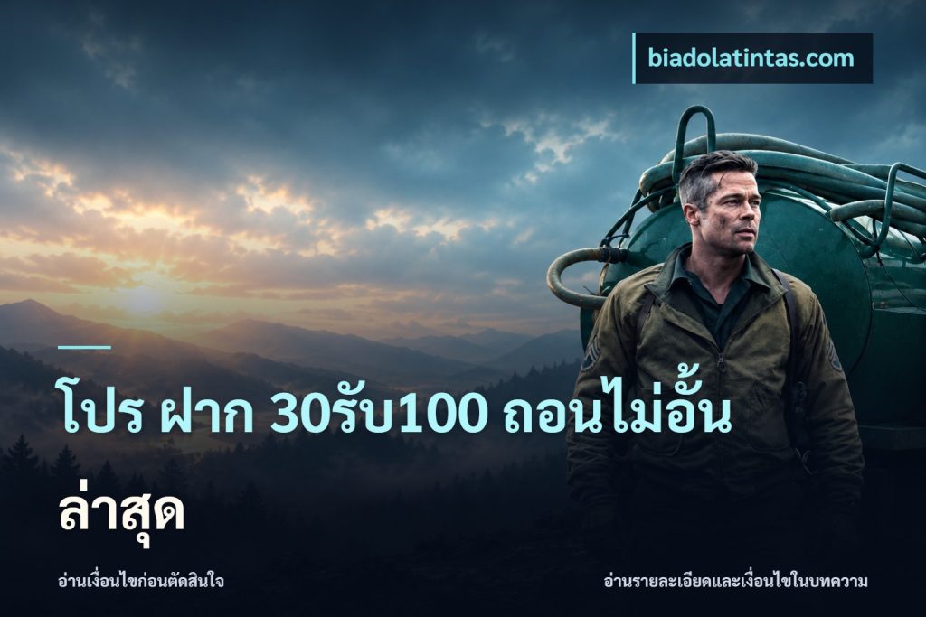 โปร ฝาก 30รับ100 ถอนไม่อั้น ล่าสุด
