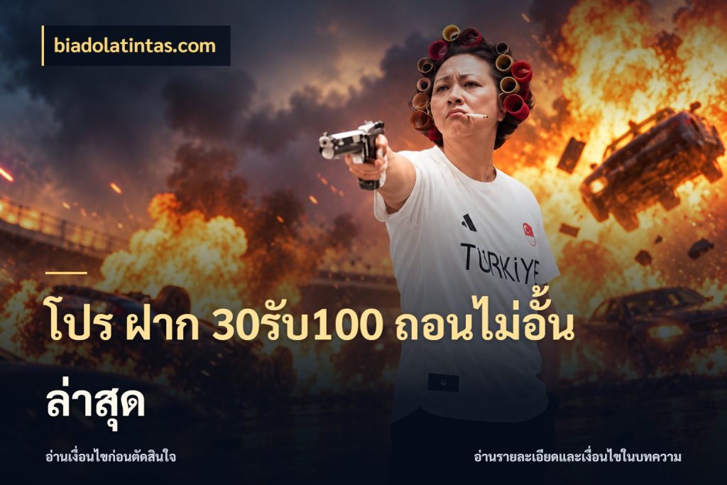 โปร ฝาก 30รับ100 ถอนไม่อั้น ล่าสุด สนุกกับตัวเลือกโปรในสไตล์ของคุณ กับ biadolatintas.com