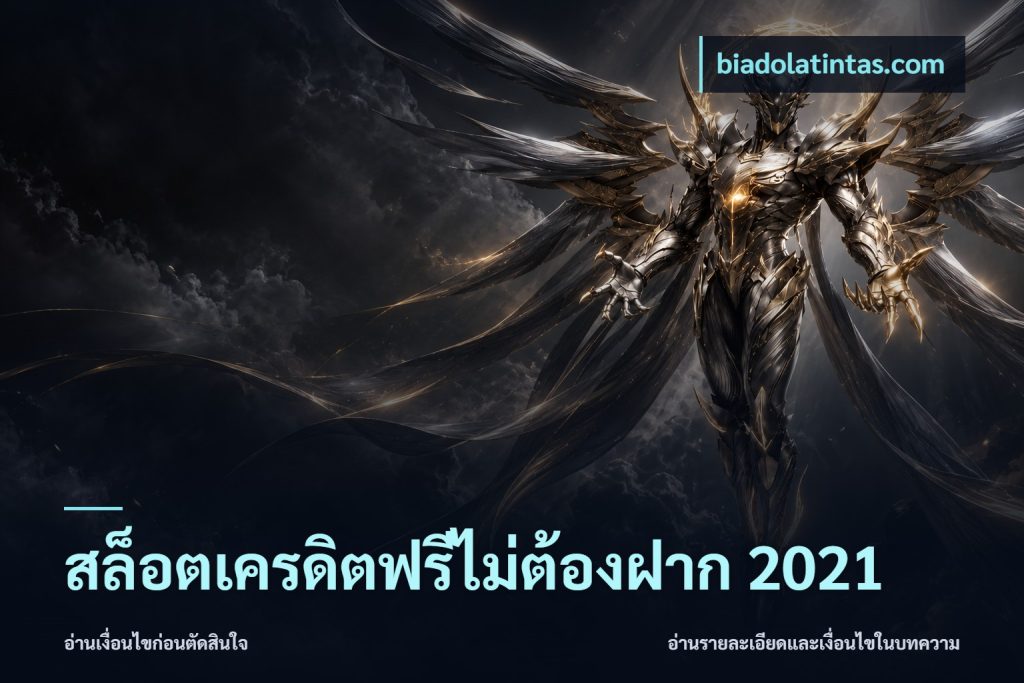สล็อตเครดิตฟรีไม่ต้องฝาก 2021