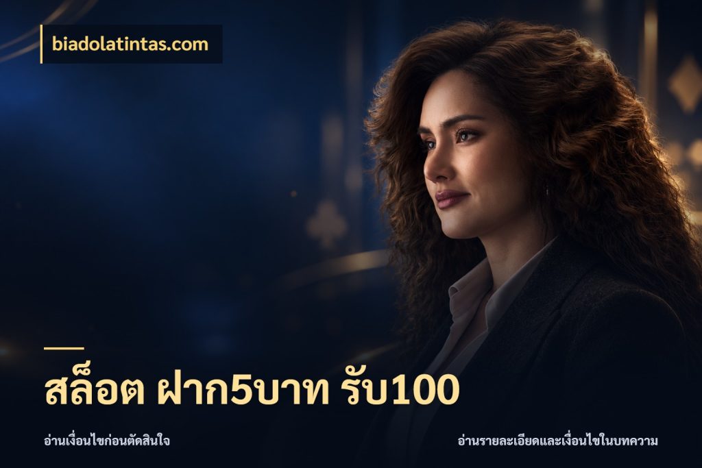 สล็อต ฝาก5บาท รับ100 สนุกกับตัวเลือกโปรในสไตล์ของคุณ สไตล์ biadolatintas.com