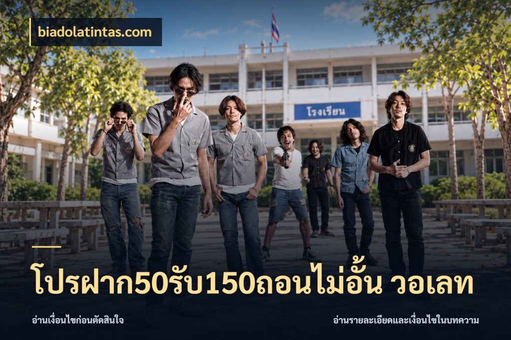 โปรฝาก50รับ150ถอนไม่อั้น วอเลท จับคู่โบนัสกับสไตล์เกมที่ชอบ กับ biadolatintas.com