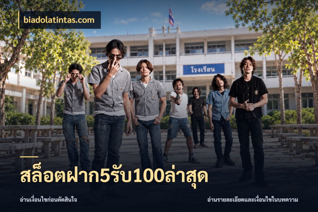 สล็อตฝาก5รับ100ล่าสุด biadolatintas.com จับประเด็นยอดรับก่อนเลือกความสนุก