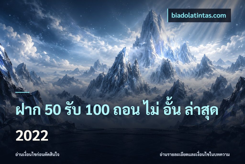 ฝาก 50 รับ 100 ถอน ไม่ อั้น ล่าสุด 2022