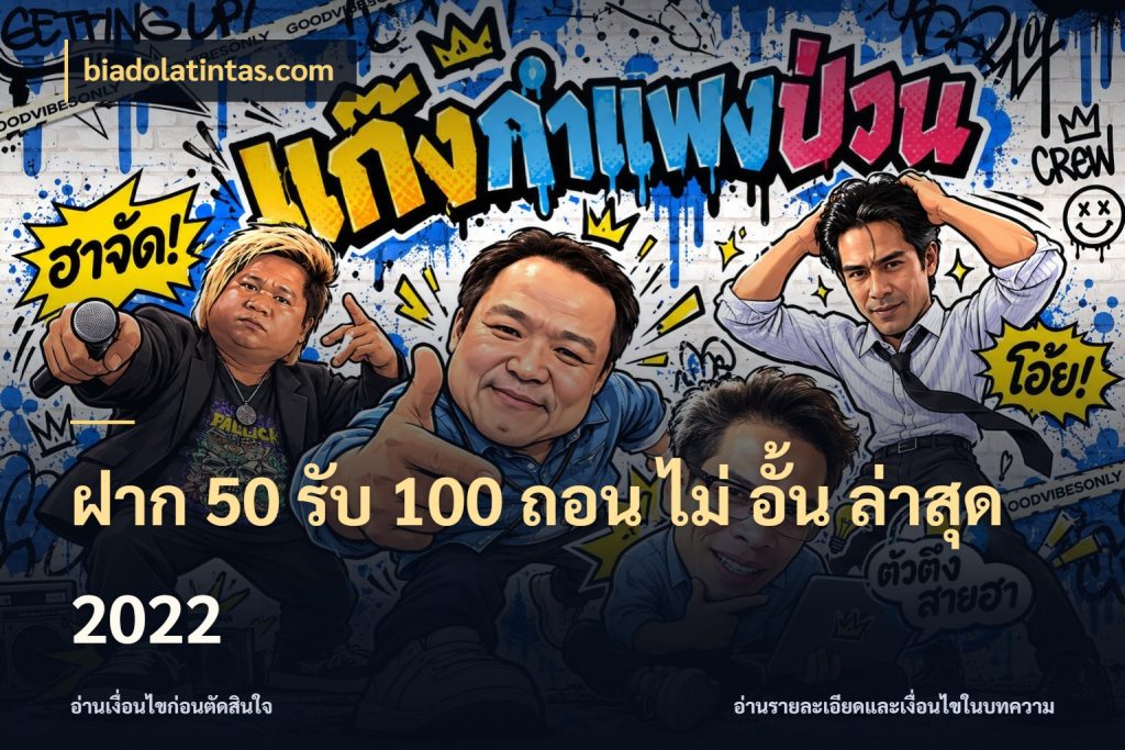 ฝาก 50 รับ 100 ถอน ไม่ อั้น ล่าสุด 2022 รูปแบบโบนัสกับสิทธิ์ของสายเกม สไตล์ biadolatintas.com