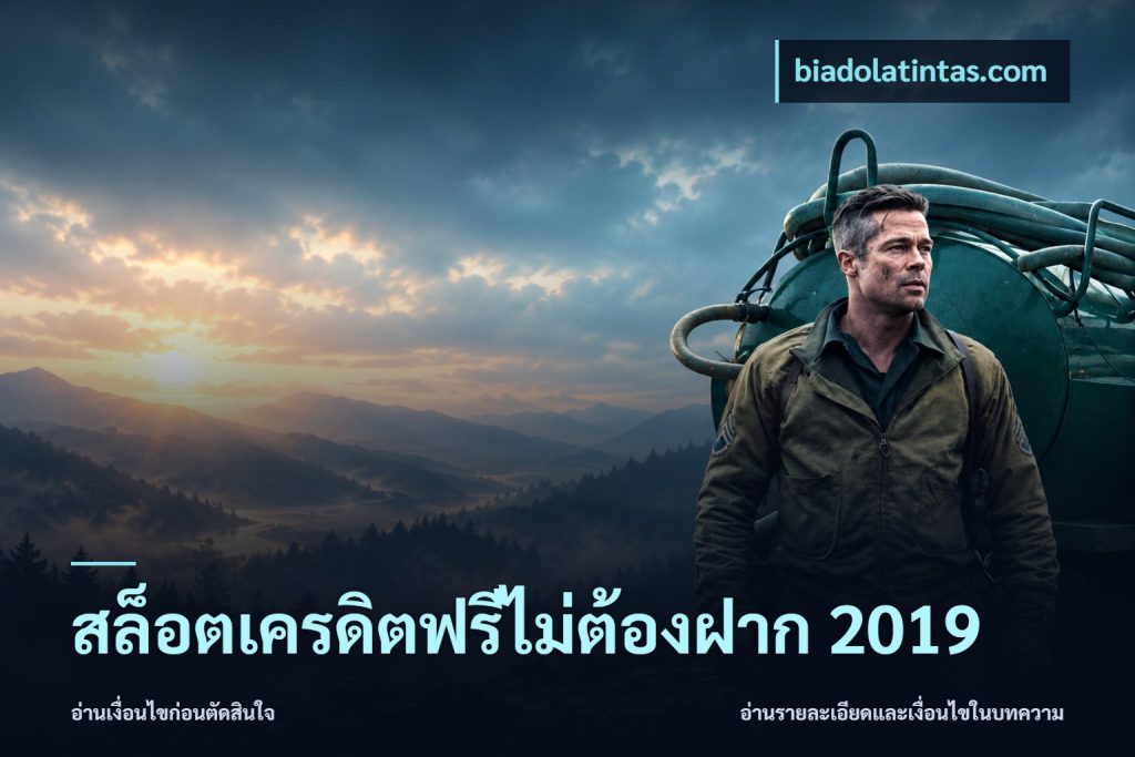 สล็อตเครดิตฟรีไม่ต้องฝาก 2019