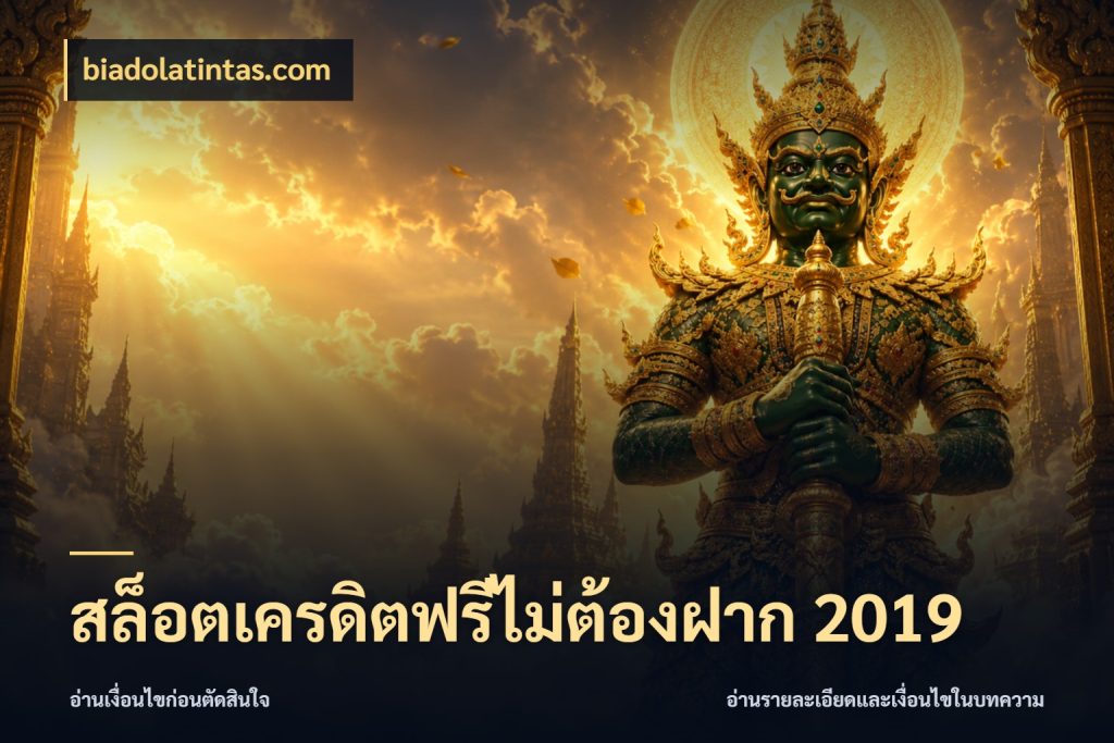 สล็อตเครดิตฟรีไม่ต้องฝาก 2019 เครดิตฟรีในมุมที่สายโบนัสสนใจ ในมุม biadolatintas.com