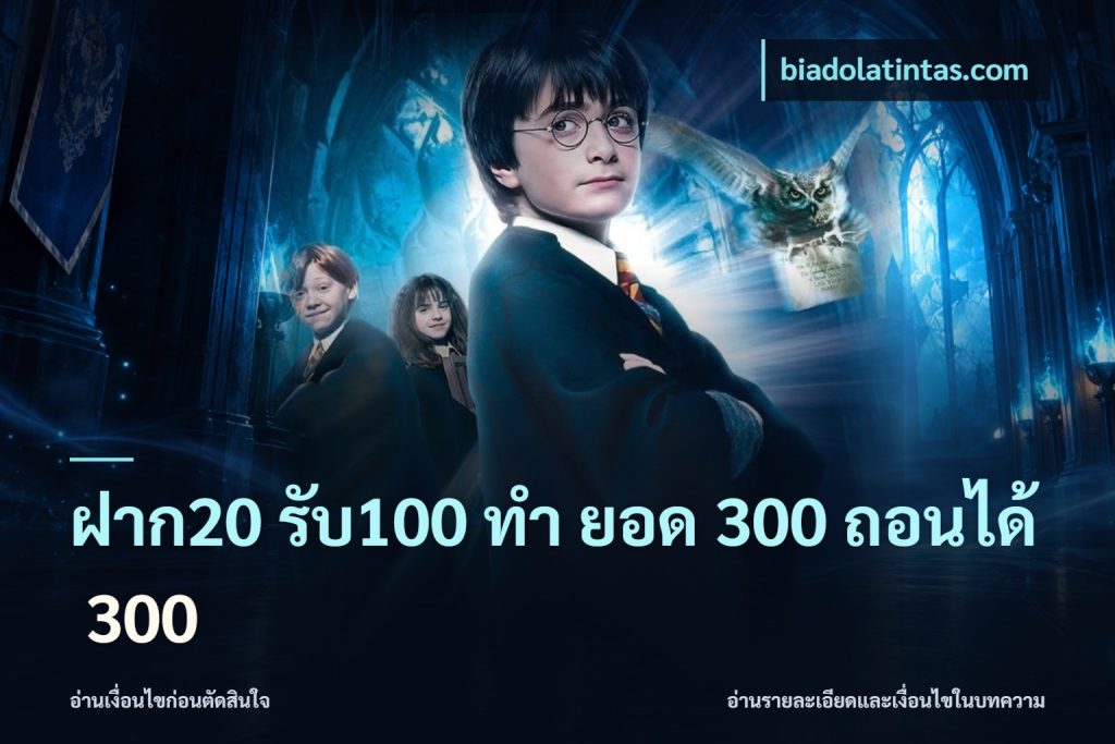 ฝาก20 รับ100 ทํา ยอด 300 ถอนได้ 300