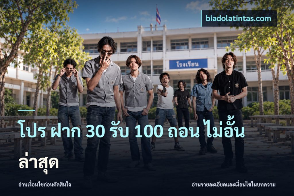 โปร ฝาก 30 รับ 100 ถอน ไม่อั้น ล่าสุด