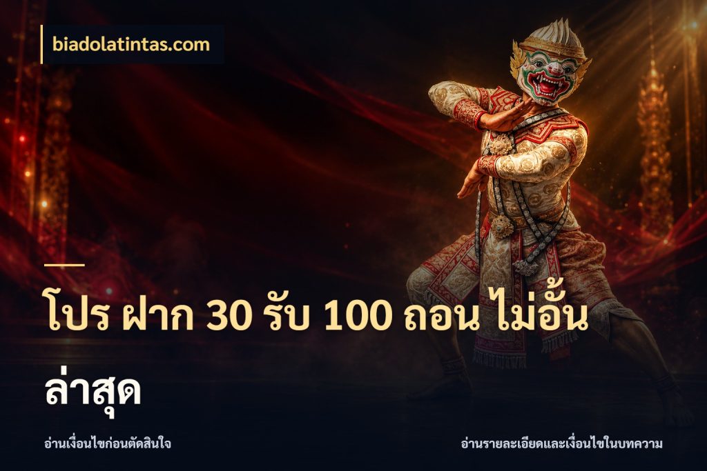 โปร ฝาก 30 รับ 100 ถอน ไม่อั้น ล่าสุด เครดิตกับรูปแบบโปรที่ตรงใจ สไตล์ biadolatintas.com