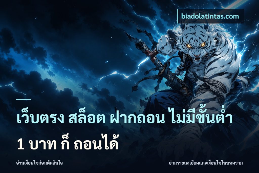 เว็บตรง สล็อต ฝากถอน ไม่มีขั้นต่ำ 1 บาท ก็ ถอนได้