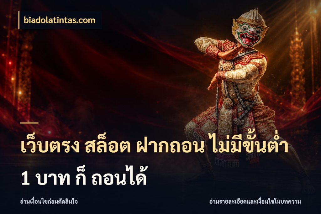 เว็บตรง สล็อต ฝากถอน ไม่มีขั้นต่ำ 1 บาท ก็ ถอนได้ biadolatintas.com รู้จักจำนวนแต่ละแบบก่อนเลือกเกม