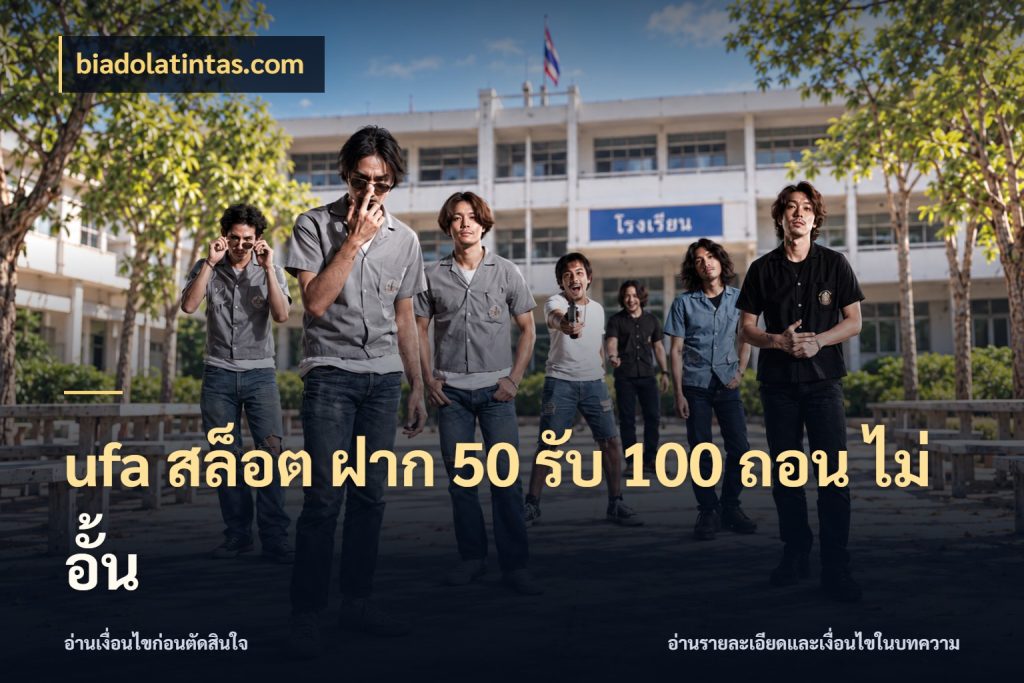 ufa สล็อต ฝาก 50 รับ 100 ถอน ไม่ อั้น จับคู่โบนัสกับสไตล์เกมที่ชอบ กับ biadolatintas.com