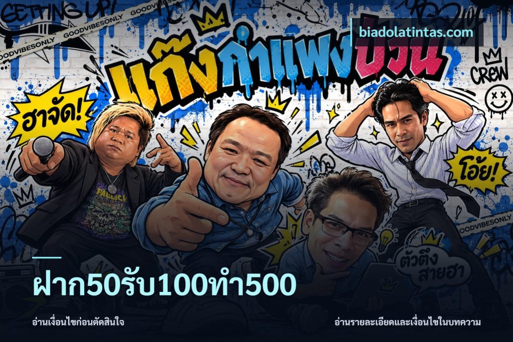 ฝาก50รับ100ทํา500