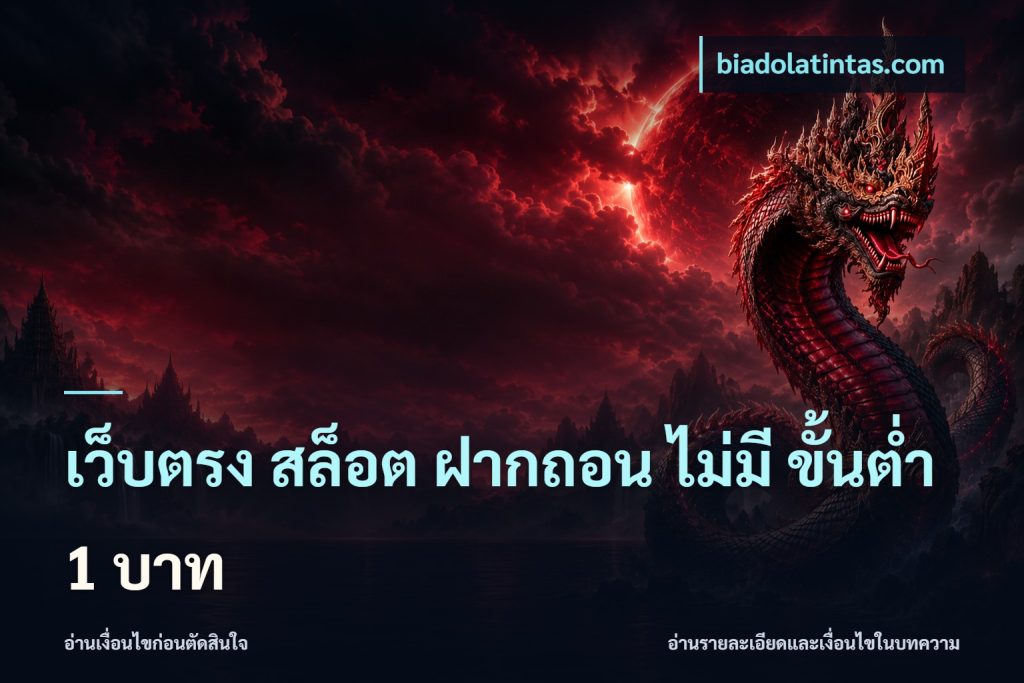 เว็บตรง สล็อต ฝากถอน ไม่มี ขั้นต่ำ 1 บาท