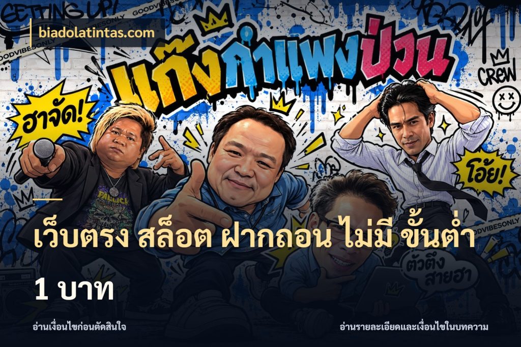 เว็บตรง สล็อต ฝากถอน ไม่มี ขั้นต่ำ 1 บาท biadolatintas.com เลือกสไตล์จากยอดและรูปแบบที่ตรงใจ